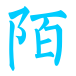 花开陌上
