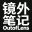 OutofLens 镜外笔记