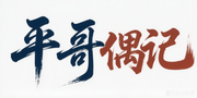 平哥偶记