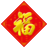 启福