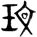 琴衡