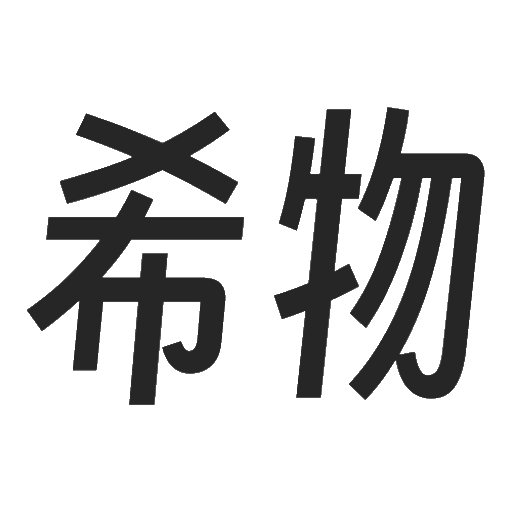 希物-保护希物的知识产权工作者