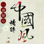 情醉中国风