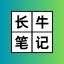 长牛笔记
