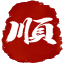 顺为丰