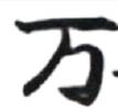 万事屋