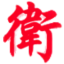 卫博生