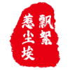 飘絮惹尘埃博客