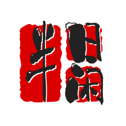 半日闲