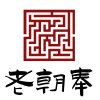 老朝奉