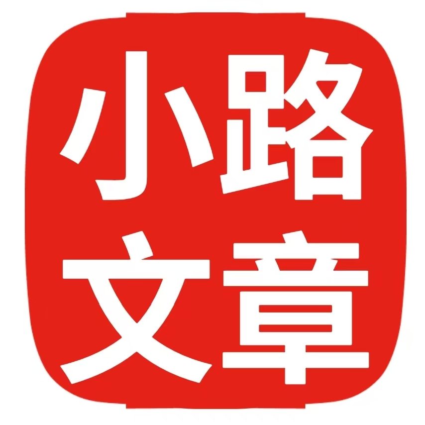 小路文章-博客
