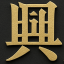 兴起百年