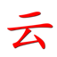 云帆