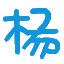 我的编程之路